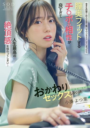 After drinking with a coworker I don’t like, I ended up having a one-night stand. His size and fit were so perfect that I experienced the best climax of my life… Yotsuba Kominato poster