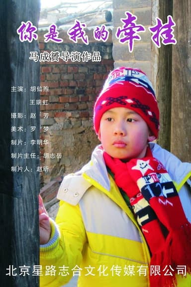 你是我的牵挂 poster
