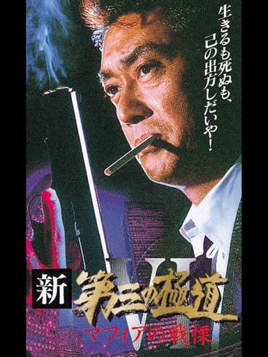 New Third Gangster VI poster