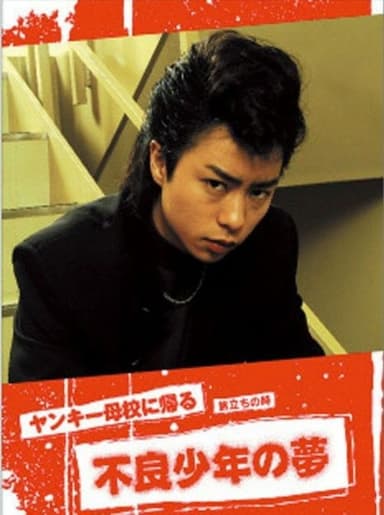 Yankee Bokou ni Kaeru SP poster
