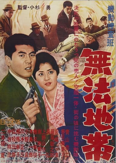 Kidō sōsahan muhō chitai poster