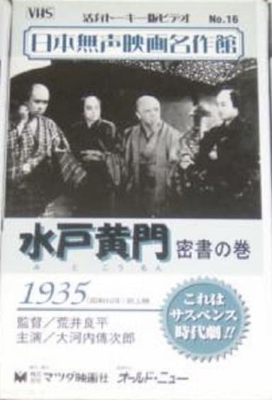 Mito Komon - The Secret Letter poster