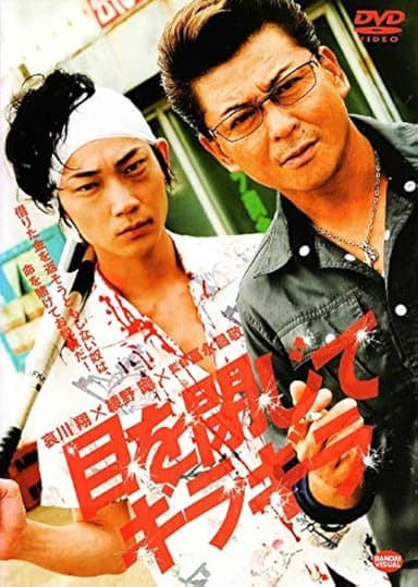 目を閉じてギラギラ poster