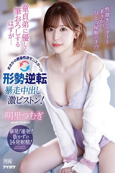 童貞弟に優しく筆おろしするはずが… まさかの絶倫性欲モンスター！？形勢逆転 暴走中出し激ピストン！ 明里つむぎ IPZZ-023 poster