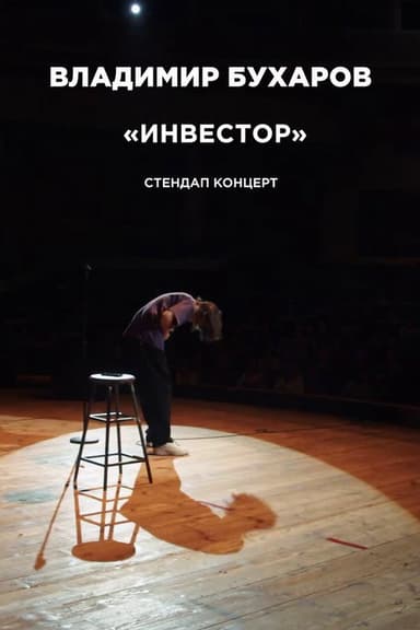 Vladimir Bukharov: Investor poster