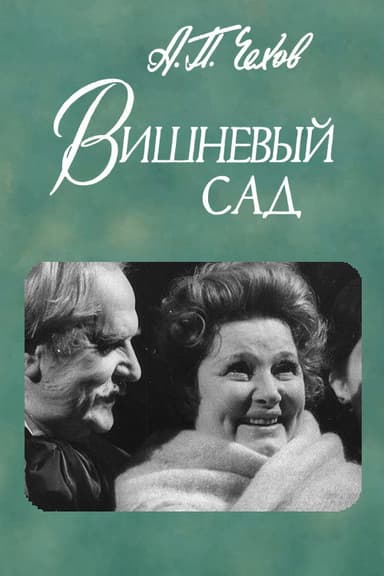 The Cherry Orchard poster