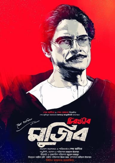 Chironjib Mujib poster