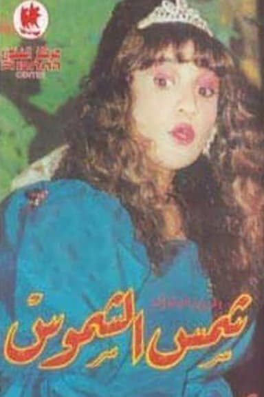 شمس الشموس poster