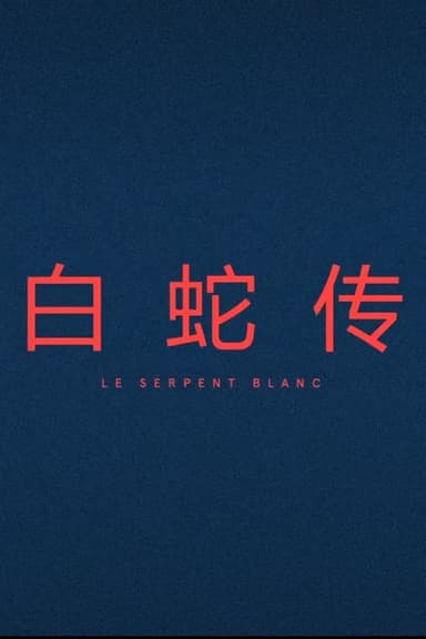 Le Serpent Blanc poster