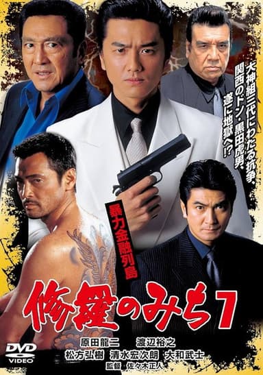 修羅のみち7 暴力金融列島 poster