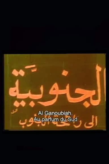 الجنوبية poster