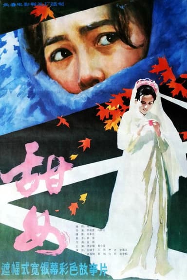 甜女 poster