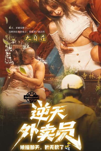 逆天外卖员：被撞那天我无敌了 poster