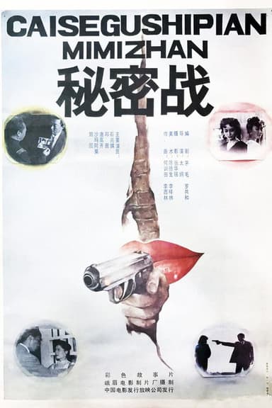 秘密战 poster