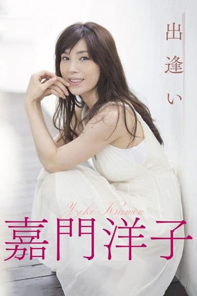 Deai ga tarinai watashitachi poster