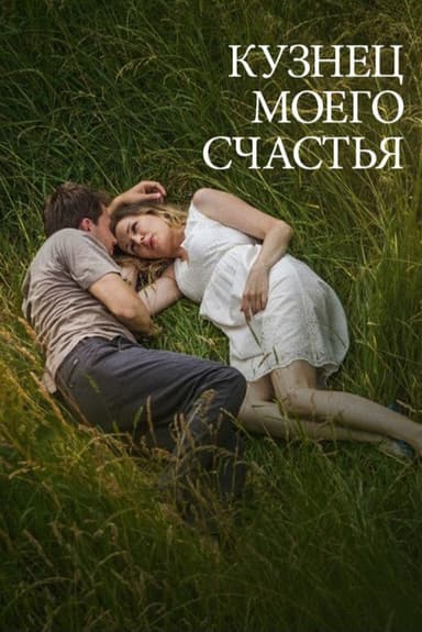 Кузнец моего счастья poster