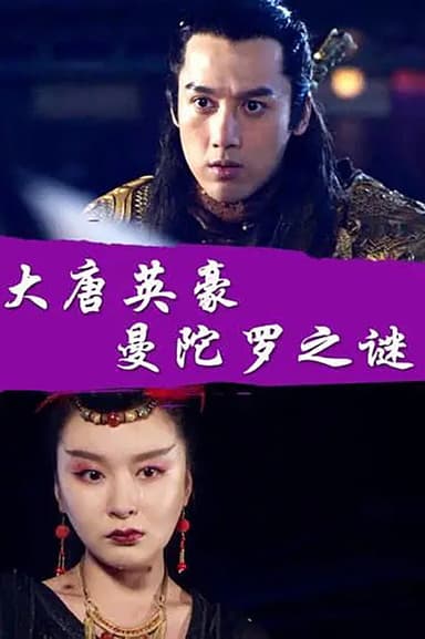 The Hero of Tang Dynasty: the Mystery of the Mandala poster