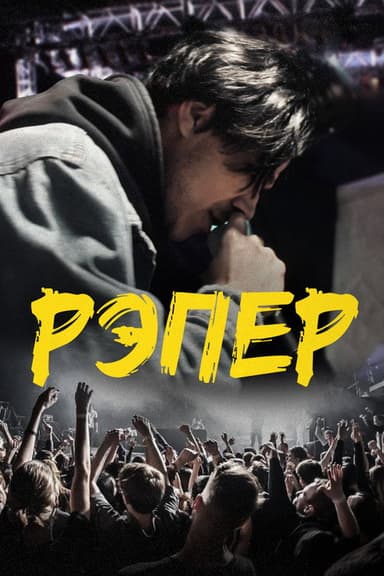 Rap Artist poster
