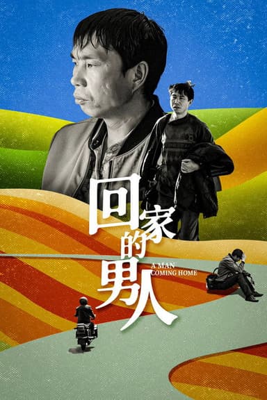回家的男人 poster