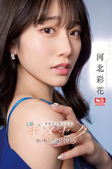 Feeling a rush of pleasure throughout my body with alternating fast and slow piston sex. Kawakita Saika poster