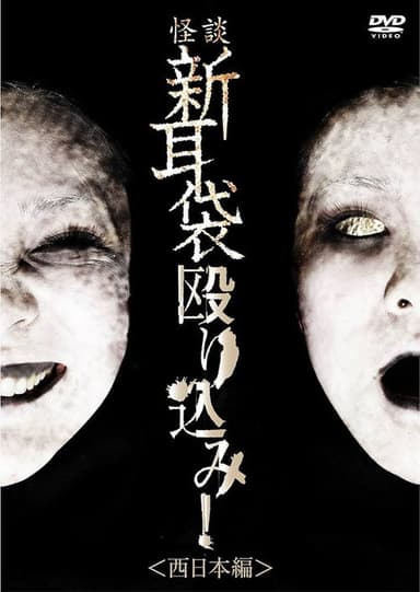 Tales of Terror: Make a Raid! West Japan Edition poster