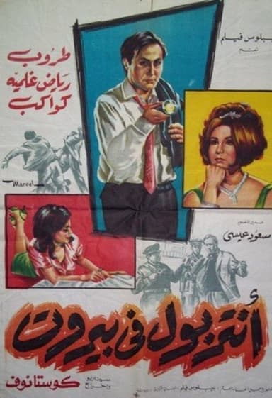 The Interpol in Beirut poster
