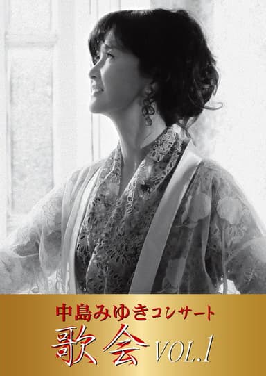 中島みゆき コンサート「歌会 VOL.1」 poster