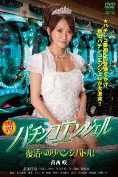Pachinko Angel: Revenge Battle for Revivial poster