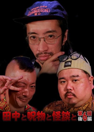 Tanaka to Jumonmono to Kaidan to Dai 6-kai Kōhen poster