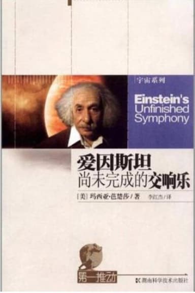 Einstein's Unfinished Symphony poster