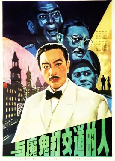 To Deal With The Devil poster