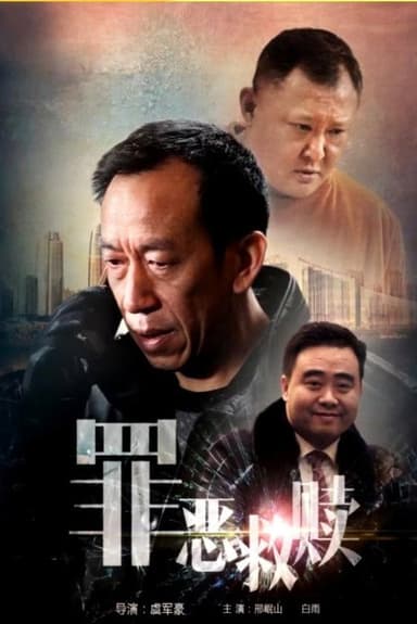 罪恶救赎 poster