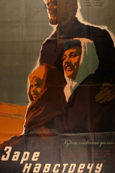 Заре навстречу poster