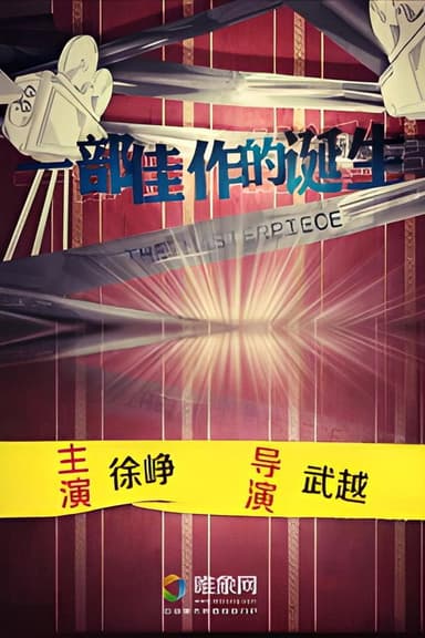 一部佳作的诞生 poster