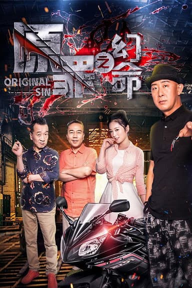 原罪之幻命 poster
