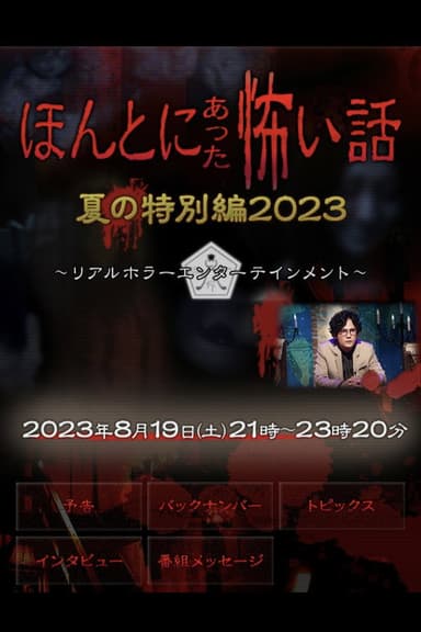 Honto ni Atta Kowai Hanashi: Summer Special 2023 poster