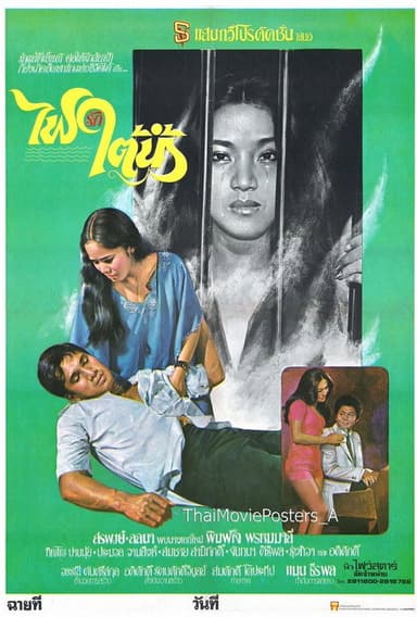 ไฟรักใต้น้ำ poster