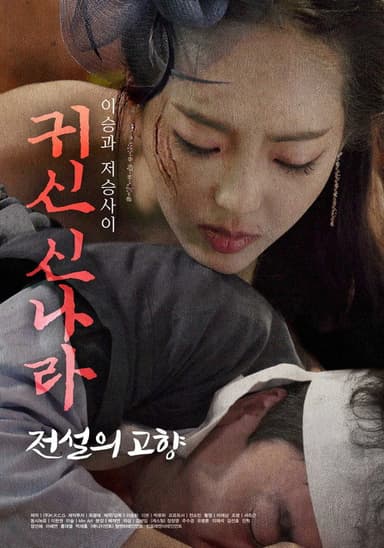 귀신 신나라: 전설의 고향 poster