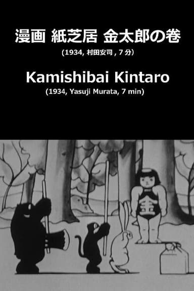 Kamishibai Kintaro poster