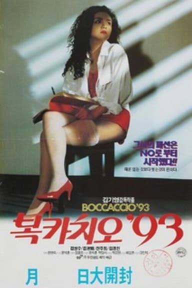 Boccaccio '93 poster