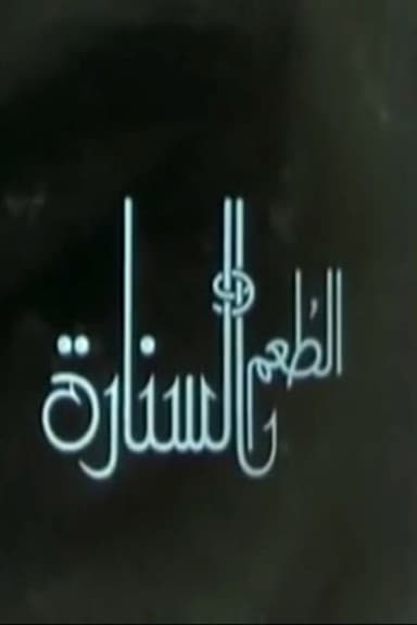 الطعم والسنارة poster
