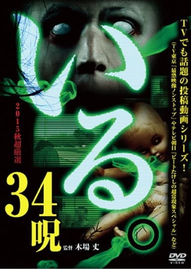 「Iru.」2015-nen Aki Chōgensen 34 Noroi poster