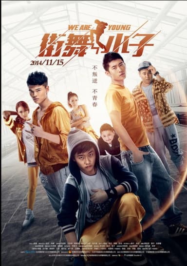 街舞小子 poster