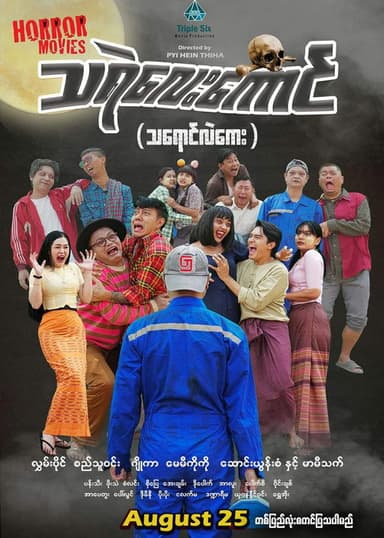သရဲလေးကောင် (သရောင်လဲကေး) poster