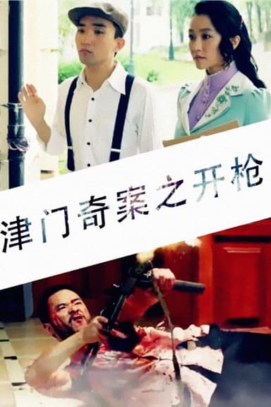 Tianjin Mystery: Shooting poster
