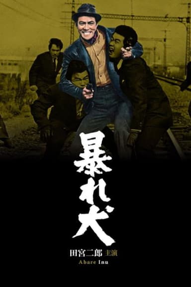 Rampaging Dog poster