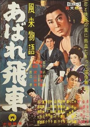 風来物語 あばれ飛車 poster