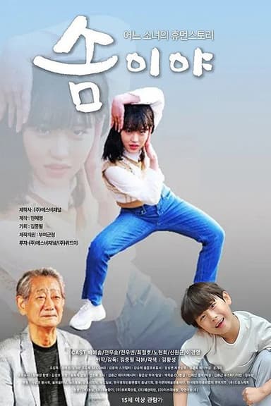 솜이야 poster