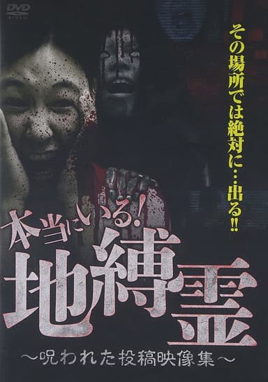 They Really Exist! Earthbound Spirits - Cursed Submitted Video Collection poster