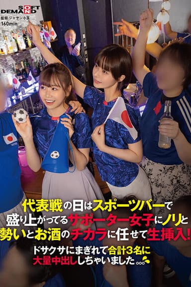 代表戦の日はスポーツバーで盛り上がってるサポーター女子にノリと勢いとお酒のチカラに任せて生挿入！ドサクサにまぎれて合計3名に大量中出ししちゃいました。。。 poster
